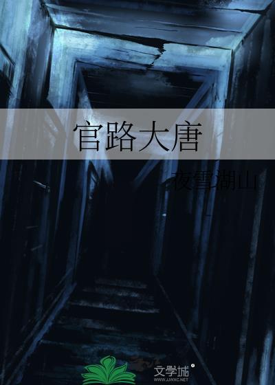 官路大唐裴弘