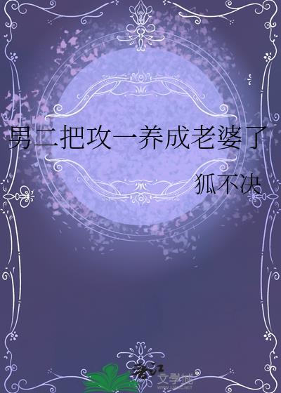 男二把攻一养成老婆了by狐不决
