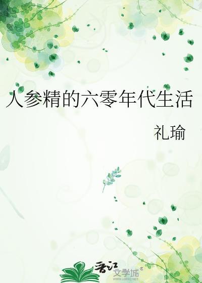 人参精的六十年代生活