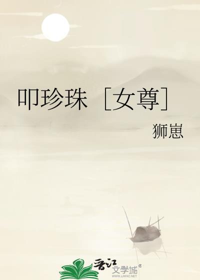 叩珍珠女尊免费阅读