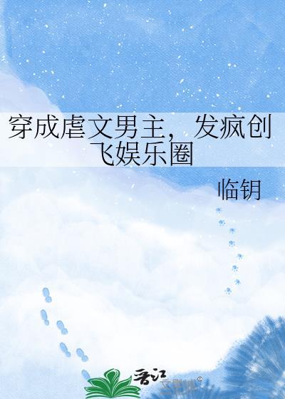 穿成虐文男主的僚机