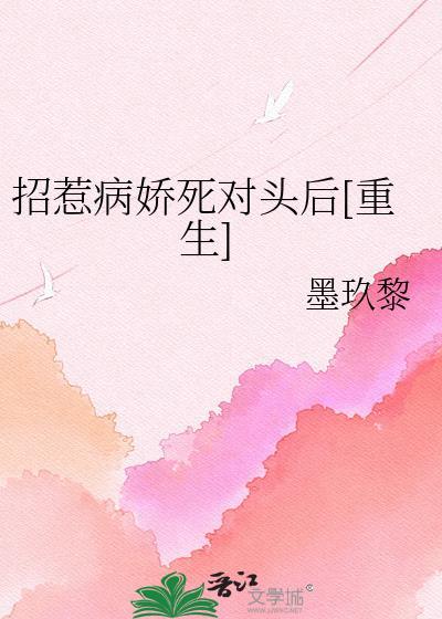 招惹病弱少