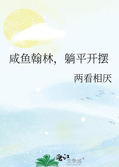咸鱼翰林躺平开摆百度