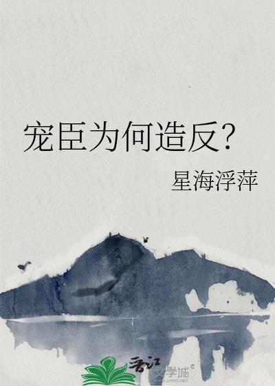 宠臣阅读
