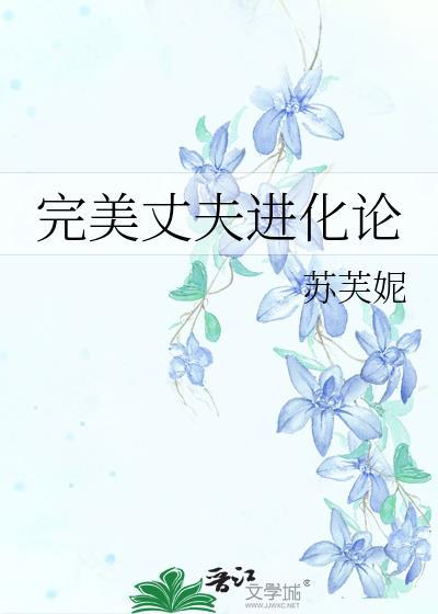 完美丈夫进化论 苏芙妮