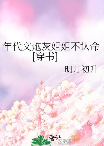 穿成年代文 炮灰姐姐