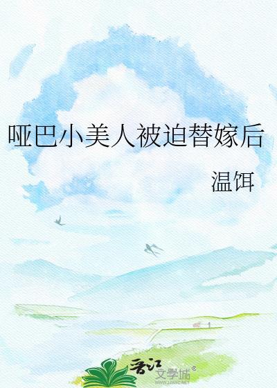 哑巴替嫁新娘漫画