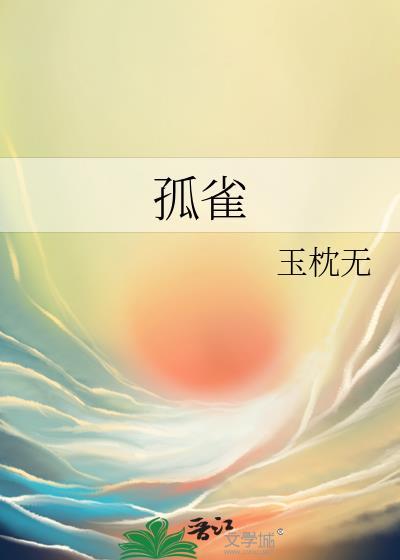 孤雀南飞