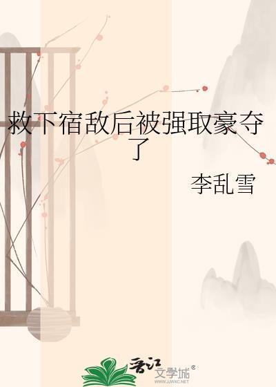 被宿敌强娶壕夺后笔趣阁