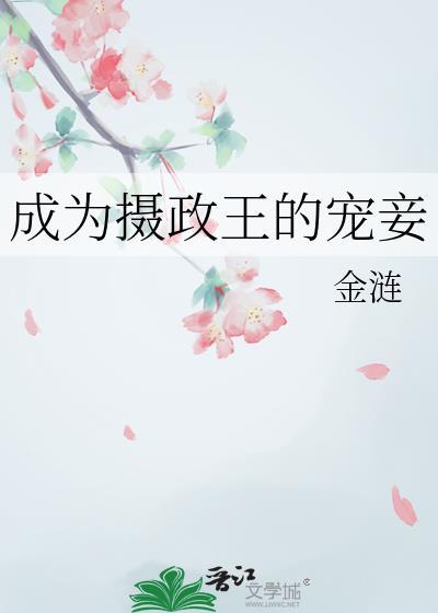 成为摄政王的宠妾金莲百度