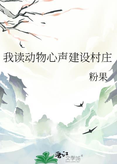 我读动物心声建设村庄的阅读感想与收获和感受