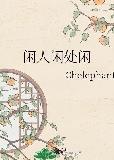 闲人闲处闲by