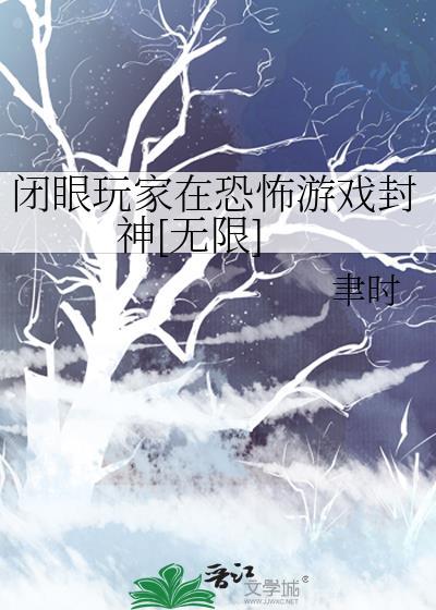 闭眼玩家是?