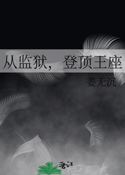 从监狱登顶王座免费阅读