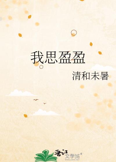 我思盈盈 清和未暑 笔趣阁