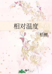 相对温度查对表