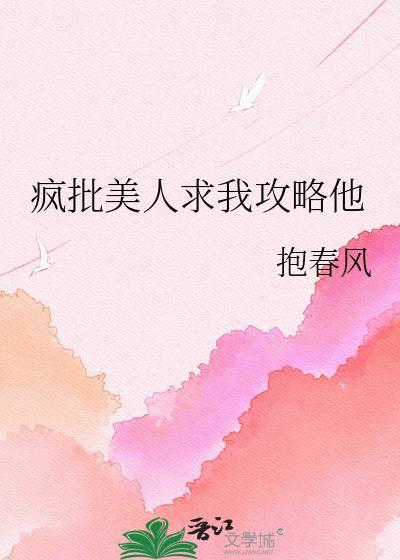 疯批美人求我攻略他by全文免费阅读无