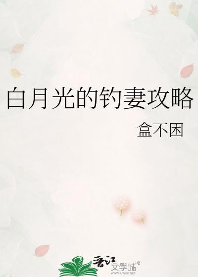 白月光完结