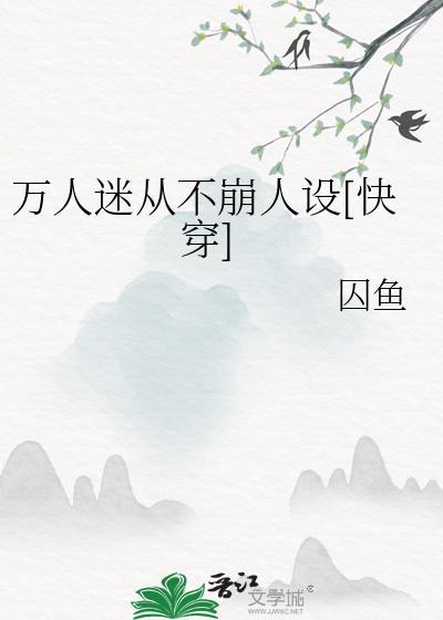 万人迷从不崩人设快穿