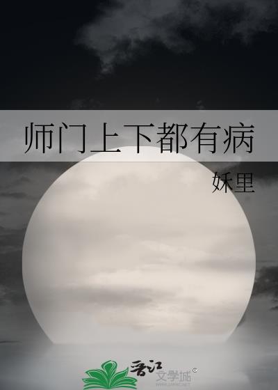 师门上下都不对