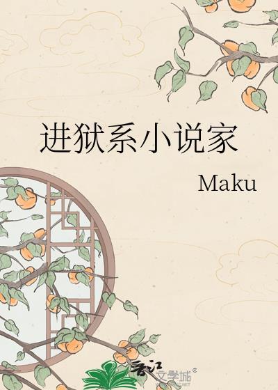 入狱的作者