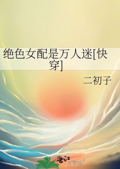 女配才是真绝色有几个男主