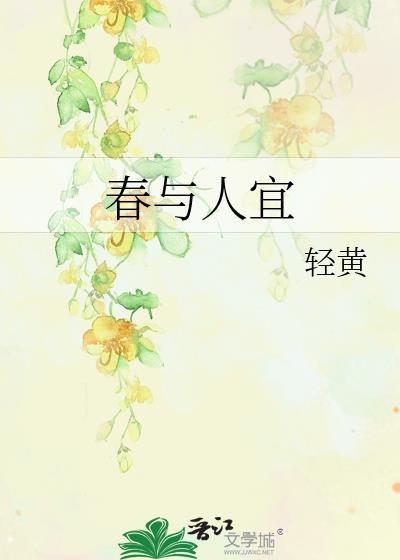 春与人宜晋江