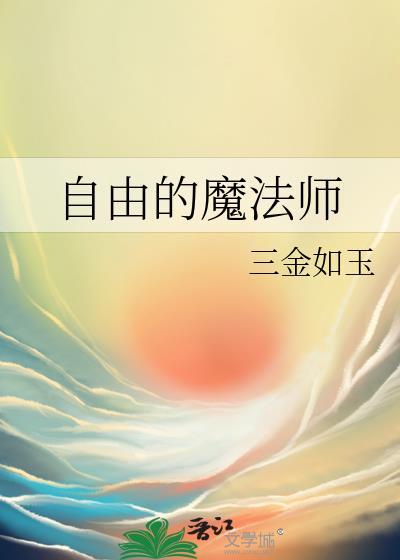 自由的魔法师by三金如玉