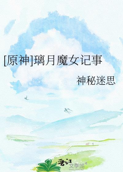 原神璃月魔神任务列表
