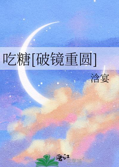 吃糖破镜重圆全文免费阅读