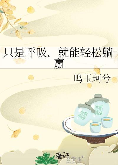 能呼吸就行月入过万