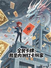 全民卡牌我是内测红卡玩家免费阅读