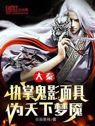 大秦主角有鬼影面具的