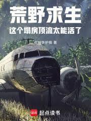 荒野求生这个塌房顶流太能活了TXT笔趣