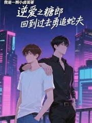 逆爱之糖郎回到过去勇追蛇夫番茄