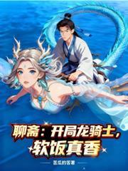 聊斋之开局就