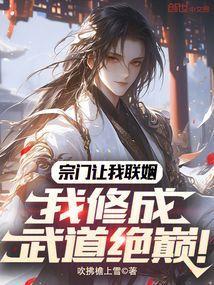 宗门让我联姻我修成武道绝巅免费阅读