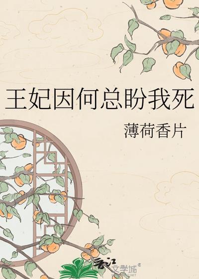 王妃她怎么总想着休夫免费阅读