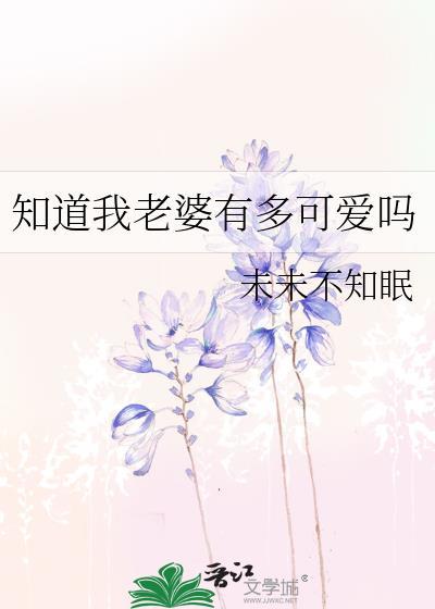你老婆知道吗?