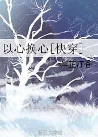 以心换心txt