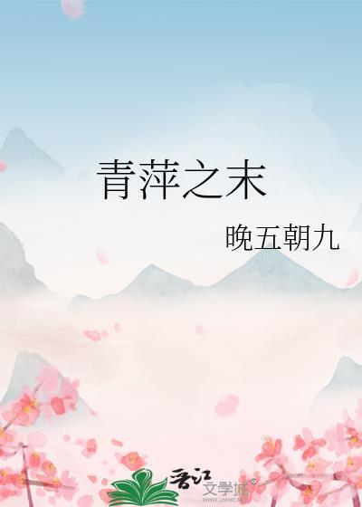青萍之末是什么意思啊