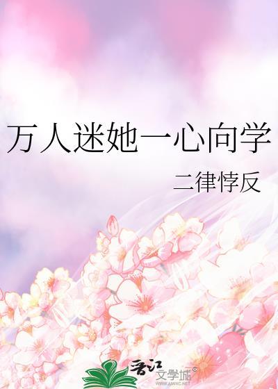 万人迷他一心向学童