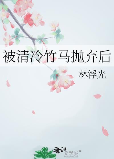 被清冷竹马抛弃后林浮光百度