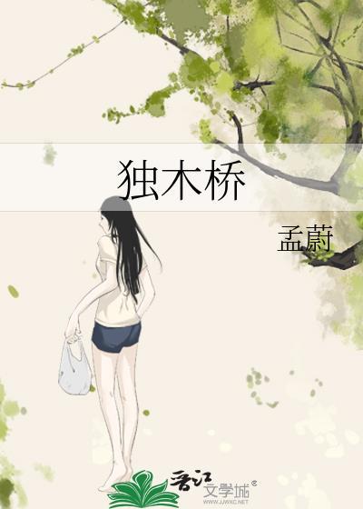 独木桥图片