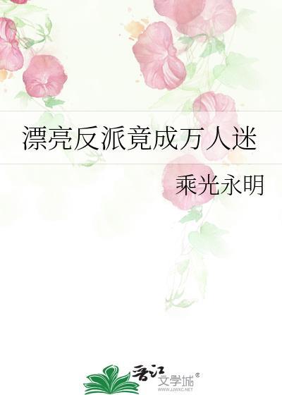 漂亮的反派