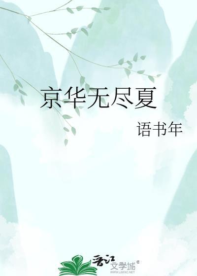 无尽夏春化是什么意思