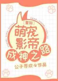 星际萌宠日常作者点之