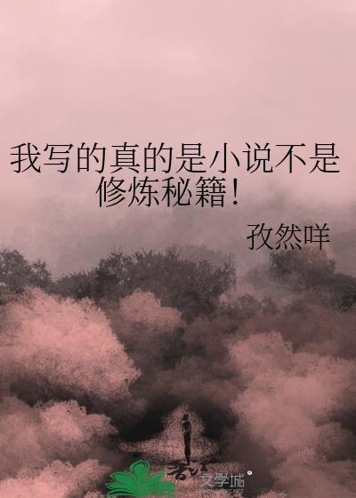 我写的真的是不是修炼秘籍! 孜然咩 笔趣阁