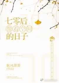 七零带着空间的日子灰灰兔