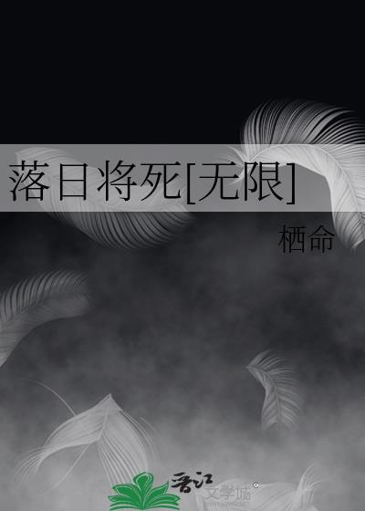 落日将死无限栖命笔趣阁